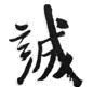 校訓-誠