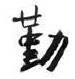 校訓-勤