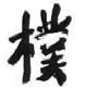 校訓-樸
