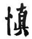 校訓-慎