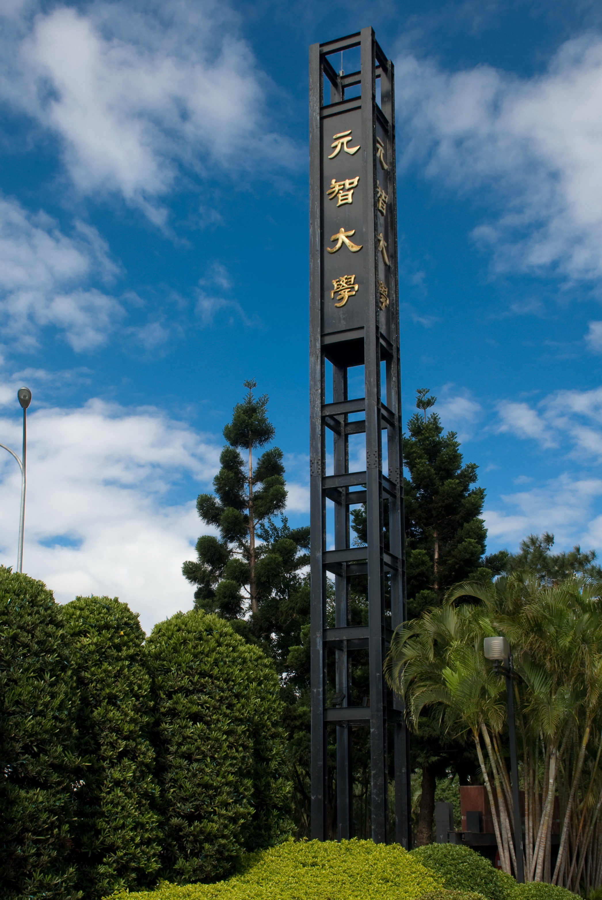 元智大學