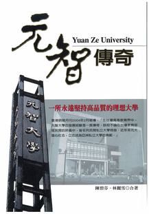 元智傳奇封面