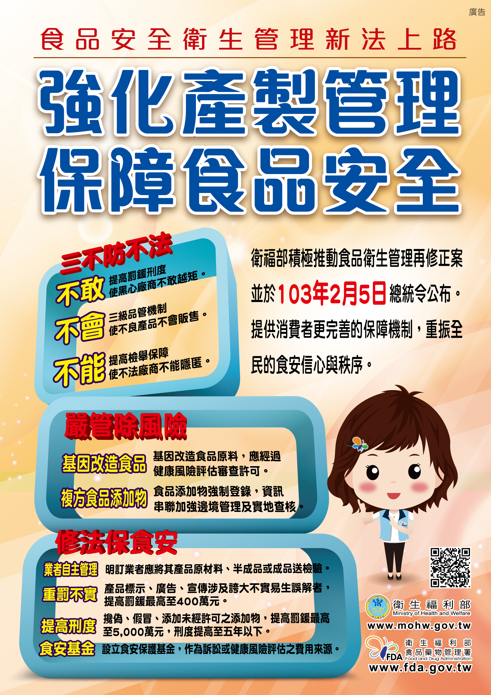 強化產置管理，保障食品安全