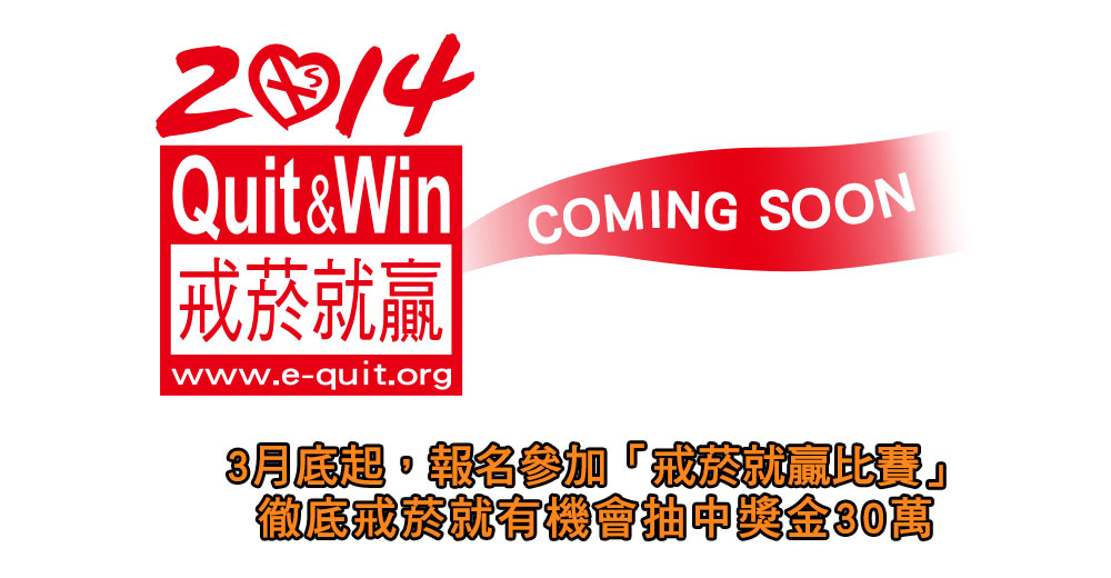 2014戒菸就贏活動