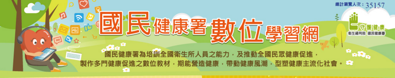 國民健康署數位學習網