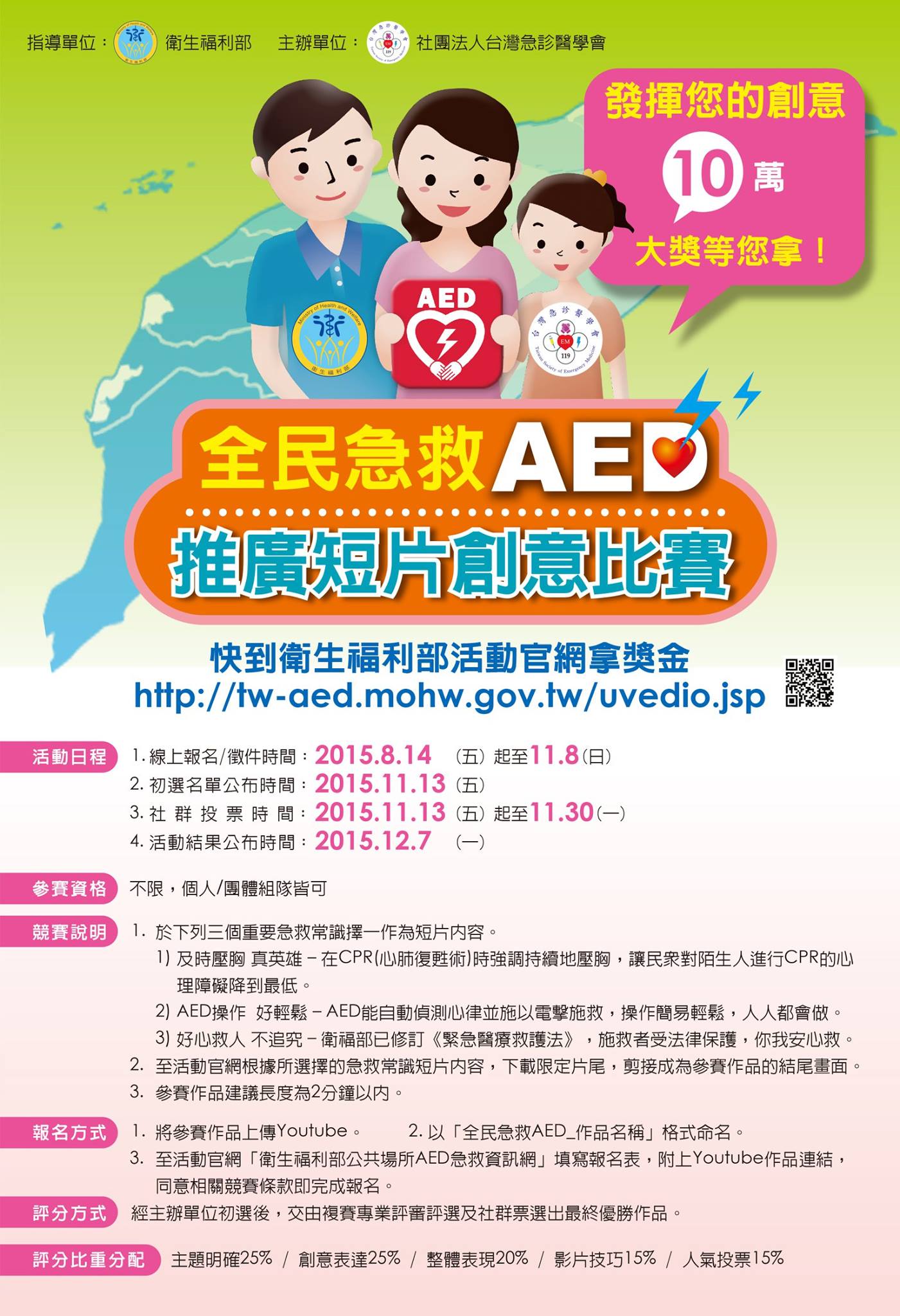 全民急救AED推廣短片創意比賽