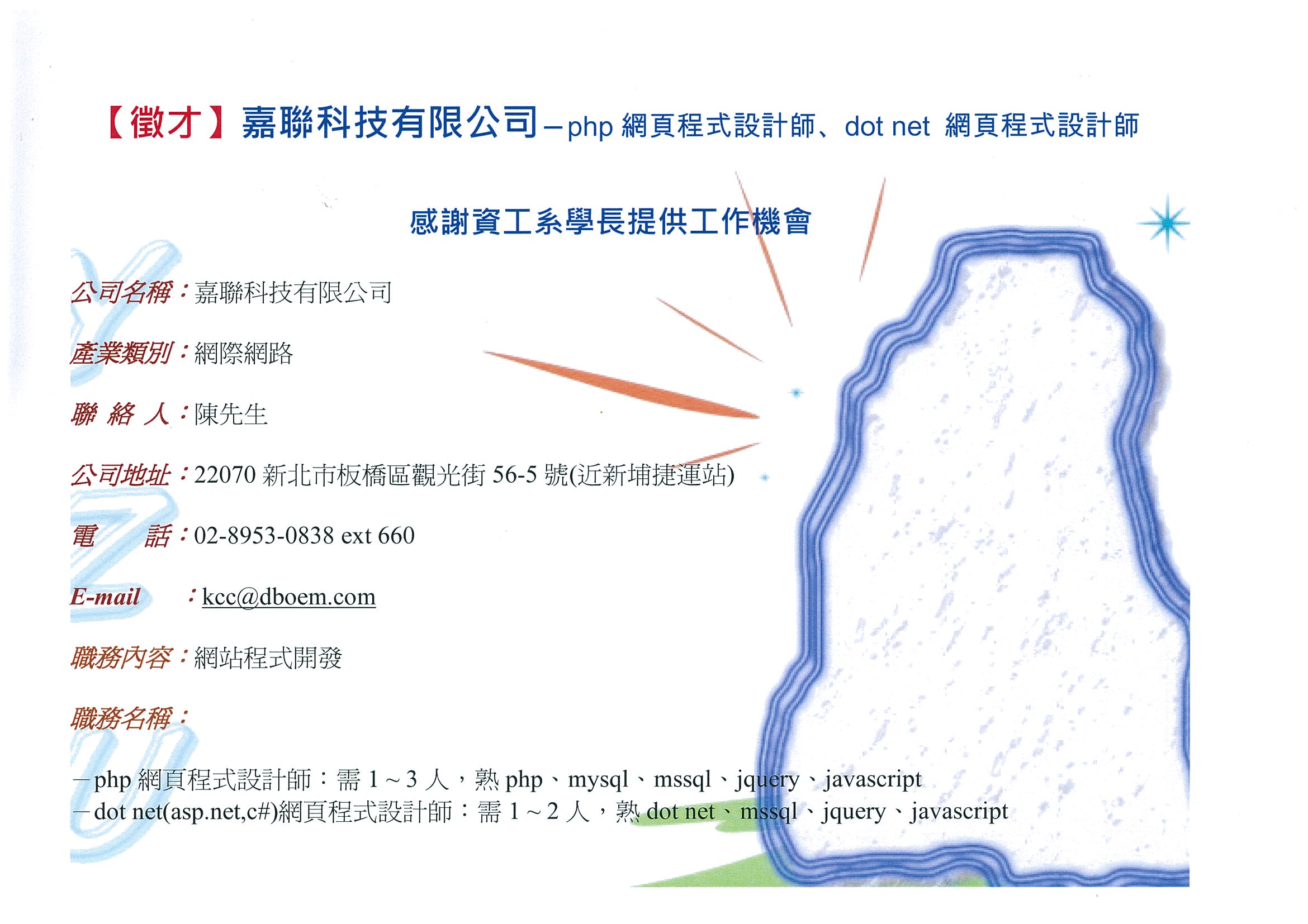 資工系陳學長提供嘉聯科技徵才