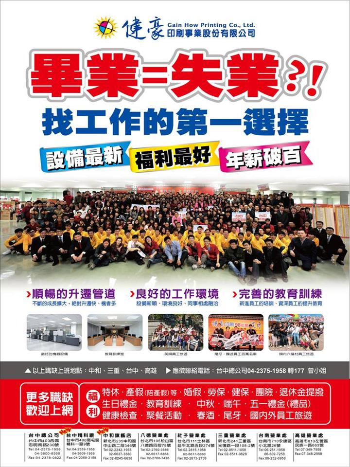 健豪印刷事業擴大徵才