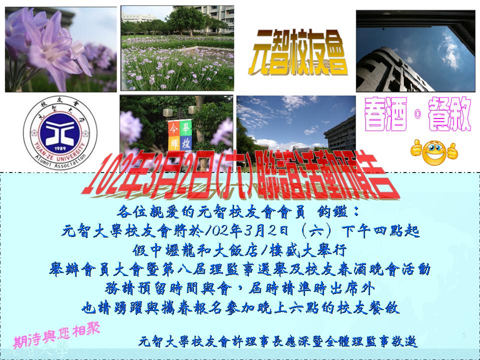 1020302校友會選舉大會與春酒餐敘活動預告