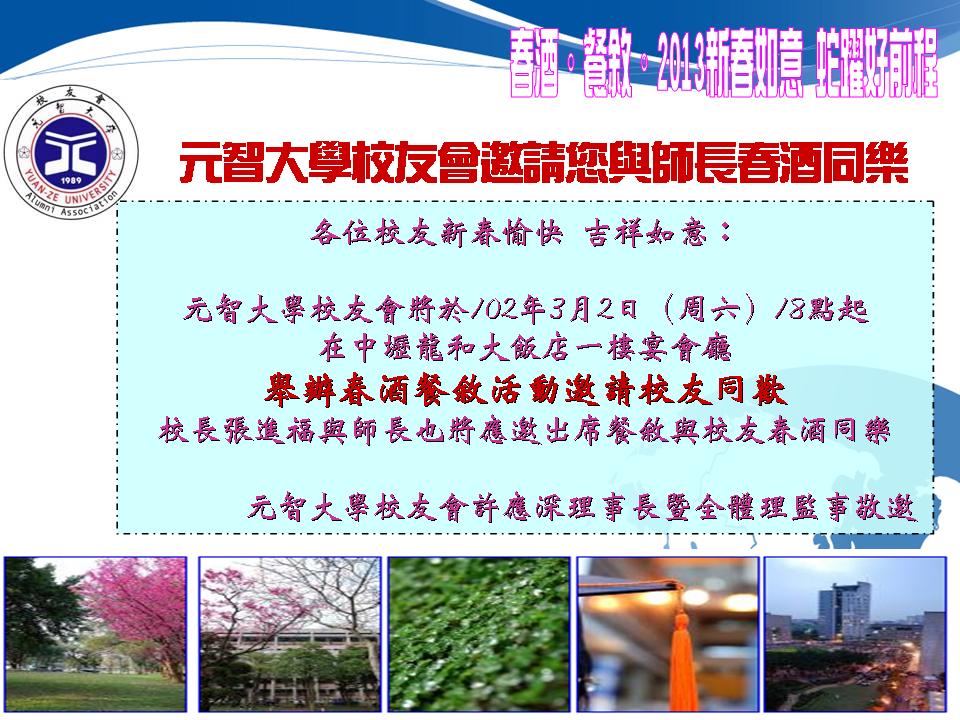 歡迎加入校友會並敬邀參加102年3月2日春酒餐敘