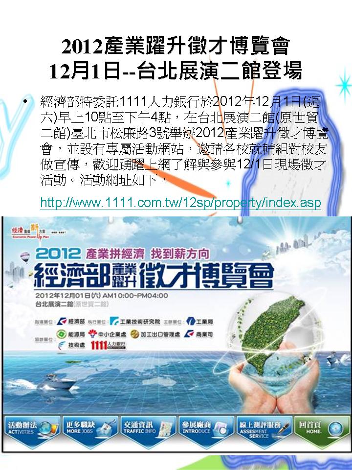 20121201經濟部提供徵才博覽會