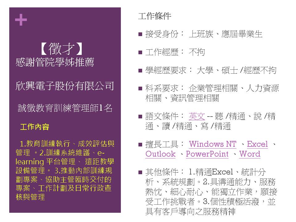 欣興電子徵才感謝管院學姐提供