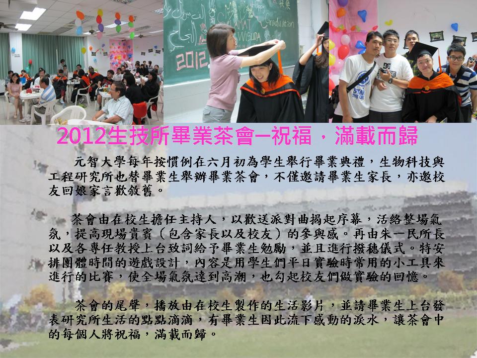 2012生技所畢業茶會─祝福滿載而歸