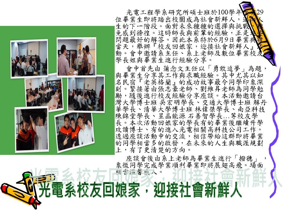 光電系校友回娘家，迎接社會新鮮人