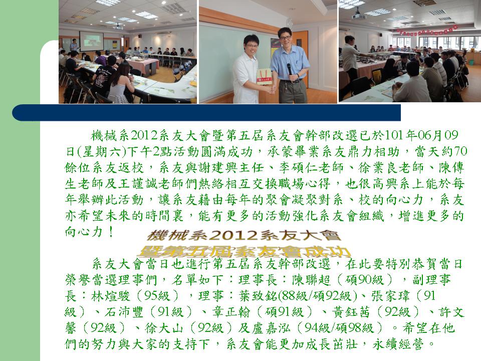 機械系2012系友大會暨第五屆系友會幹部改選圓滿成功