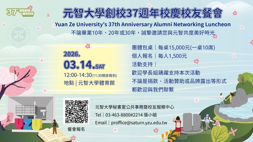 【公告】元智大學創校37週年校慶