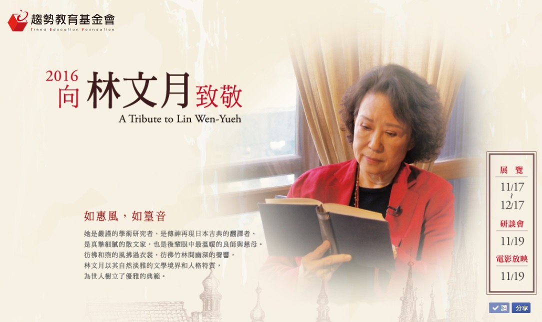 2016向林文月致敬