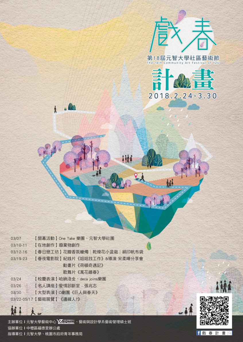 第十八屆 社區藝術節【戲春計畫】Community Art Festival