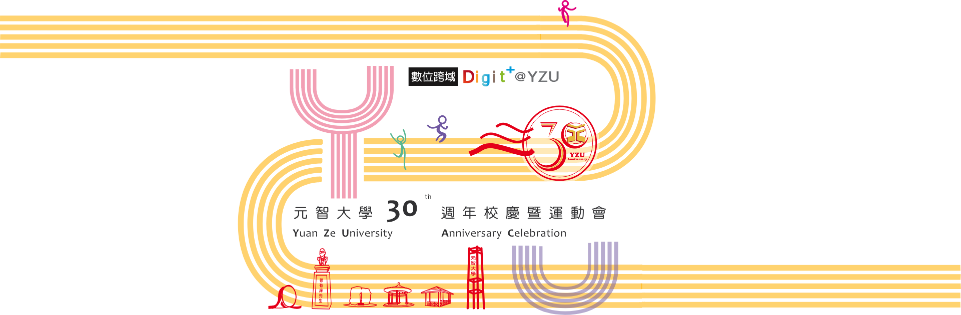 元智大學創校30週年校慶暨運動會