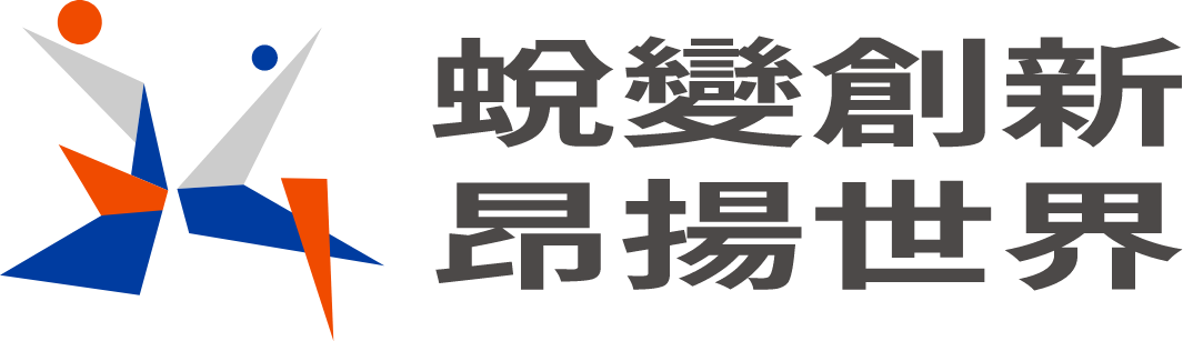 蛻變創新 昂揚世界