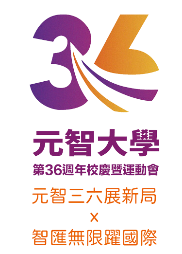 元智大學36週年校慶暨運動會LOGO