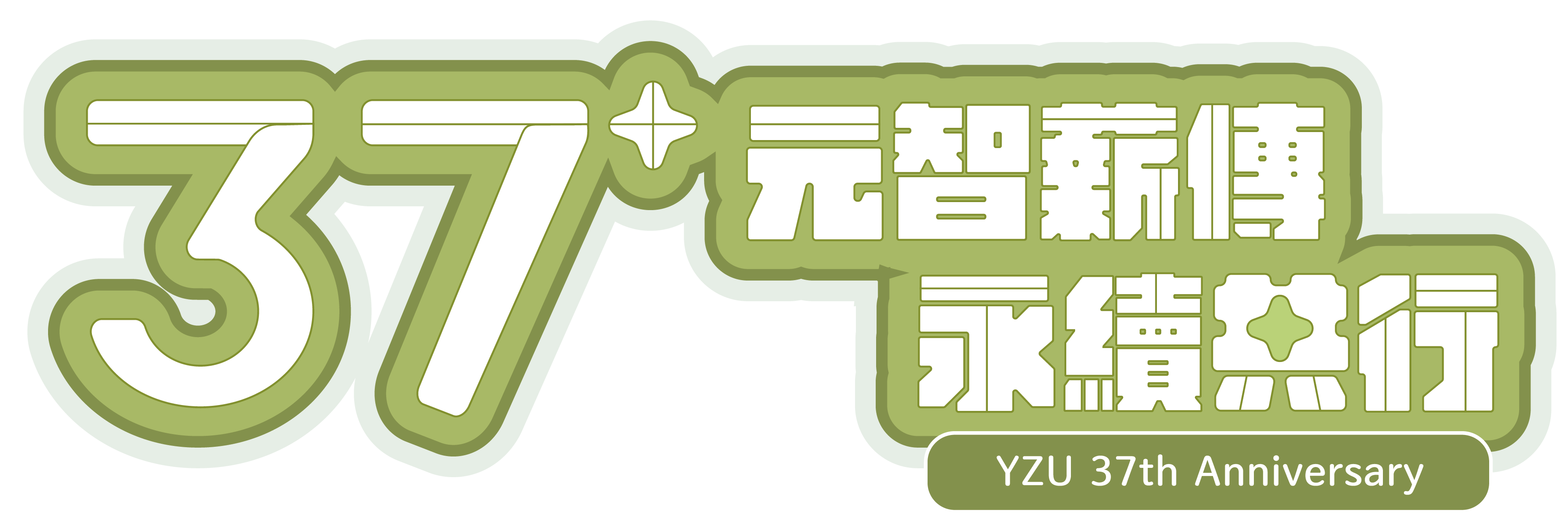 元智大學37週年校慶暨
            LOGO