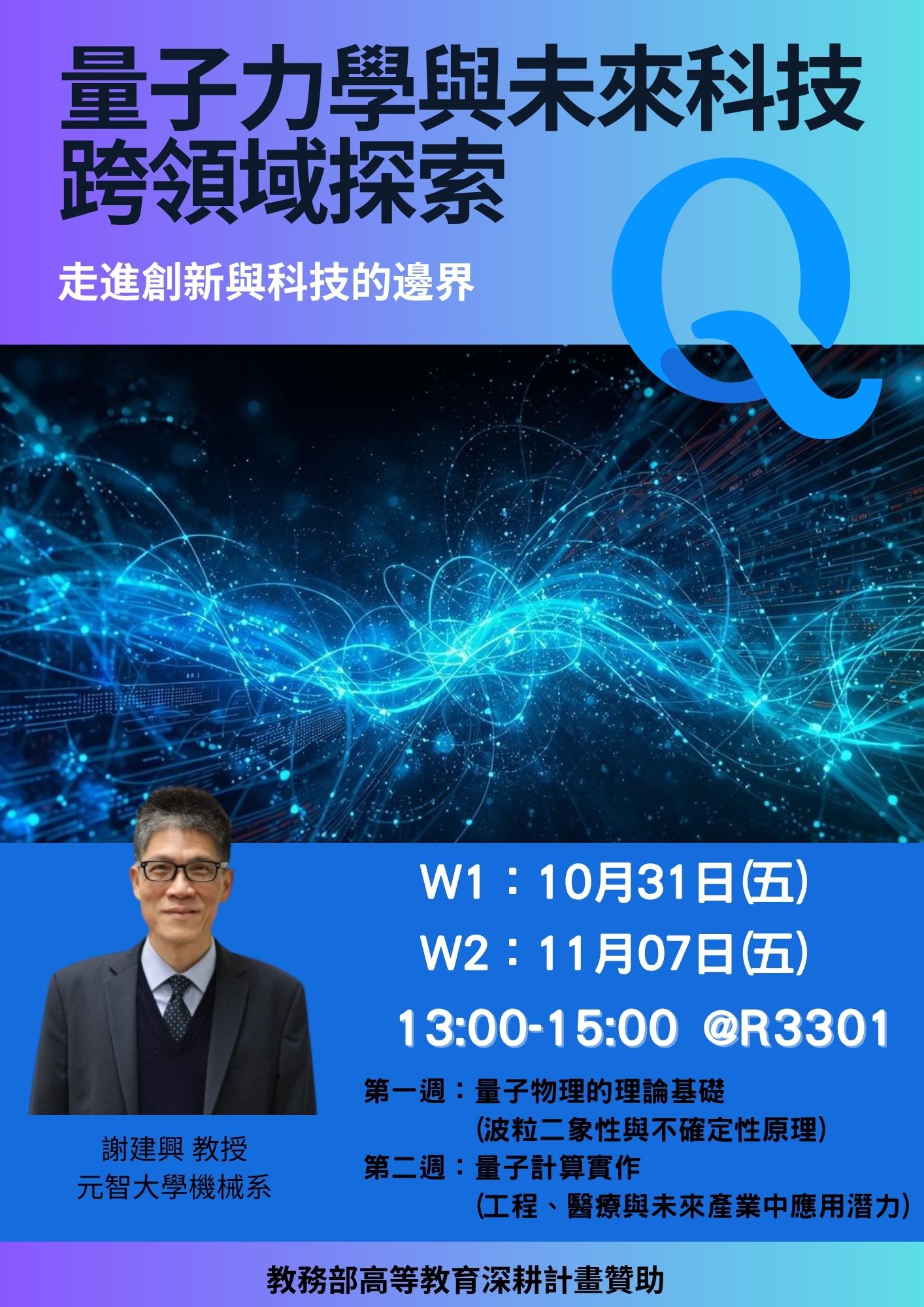 Poster 量子力學與未來科技 跨領域探索 CH
