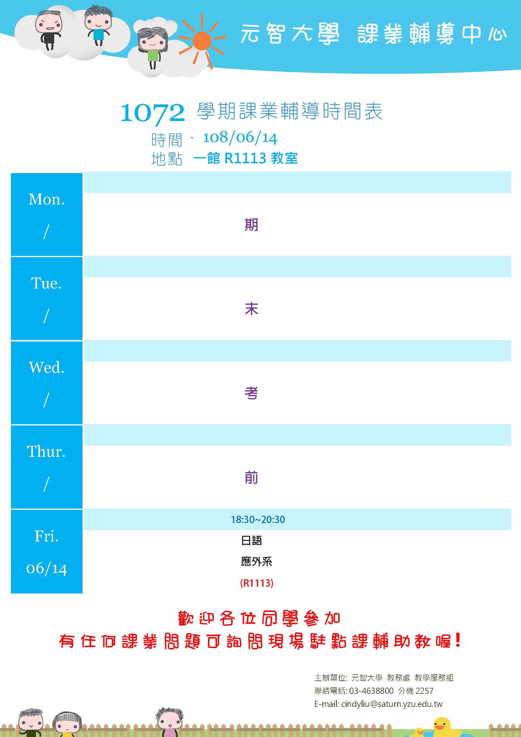 1080614課輔課程表