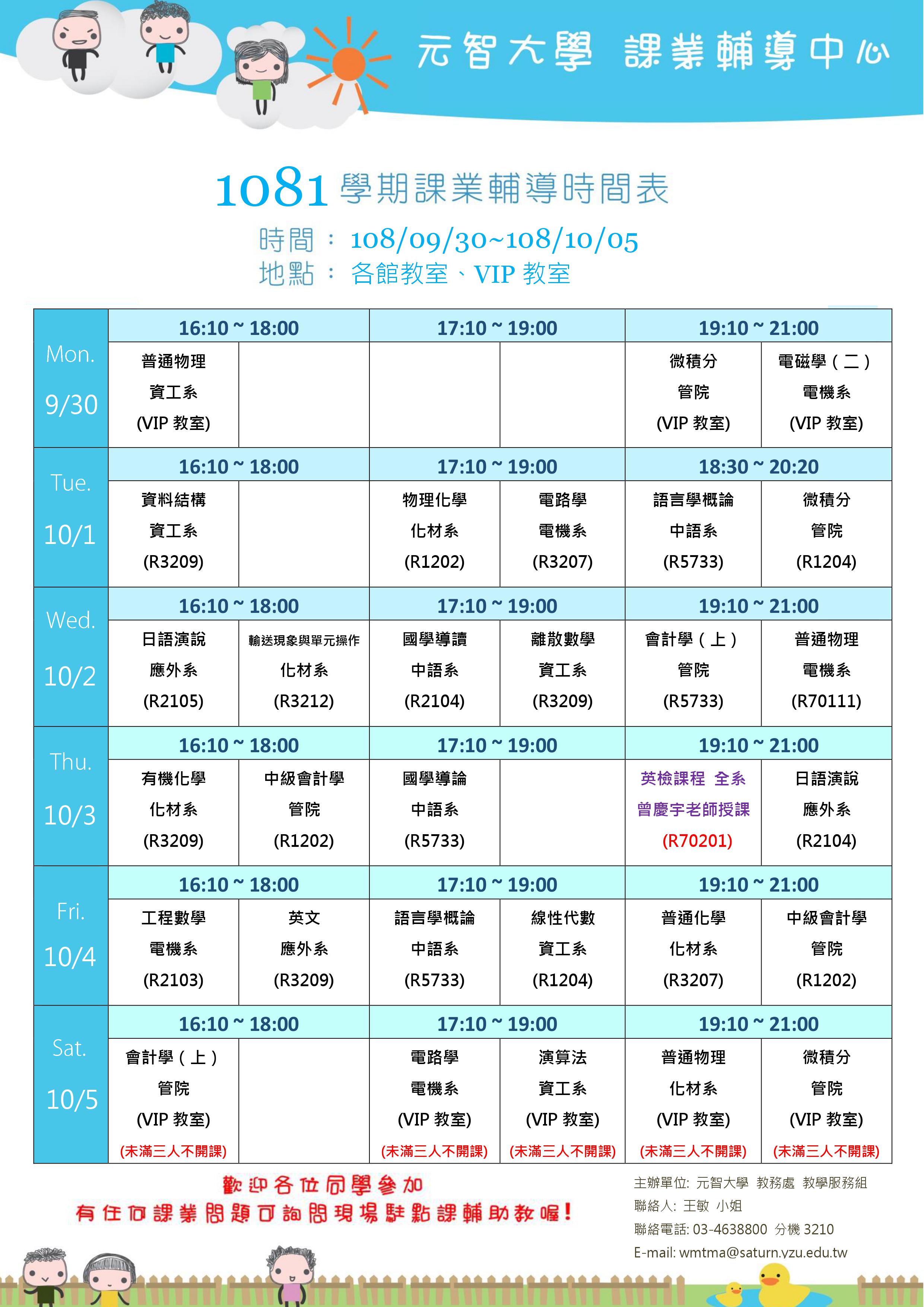 1080930-1005課輔課程表