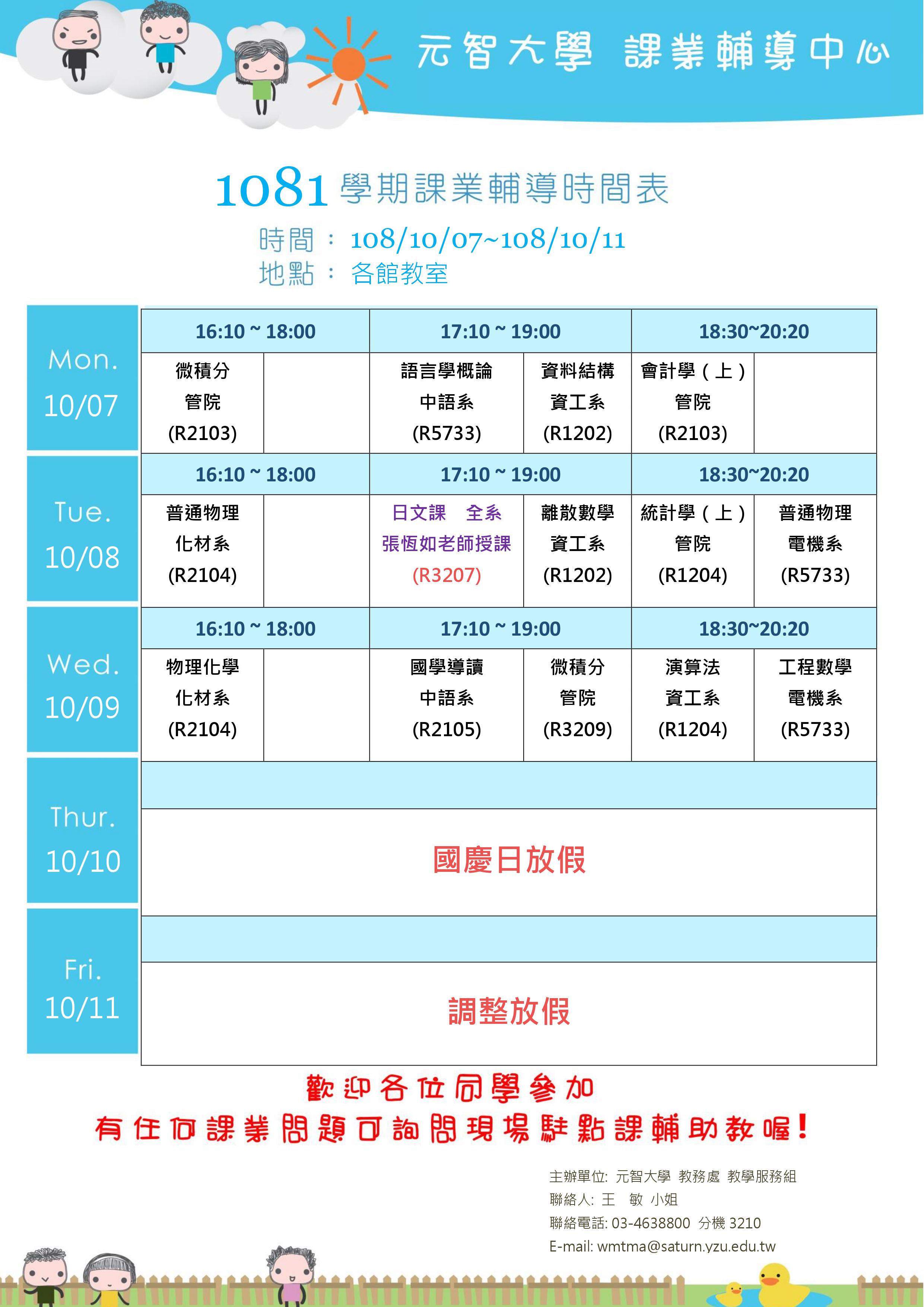 1081007-1011課輔課程表