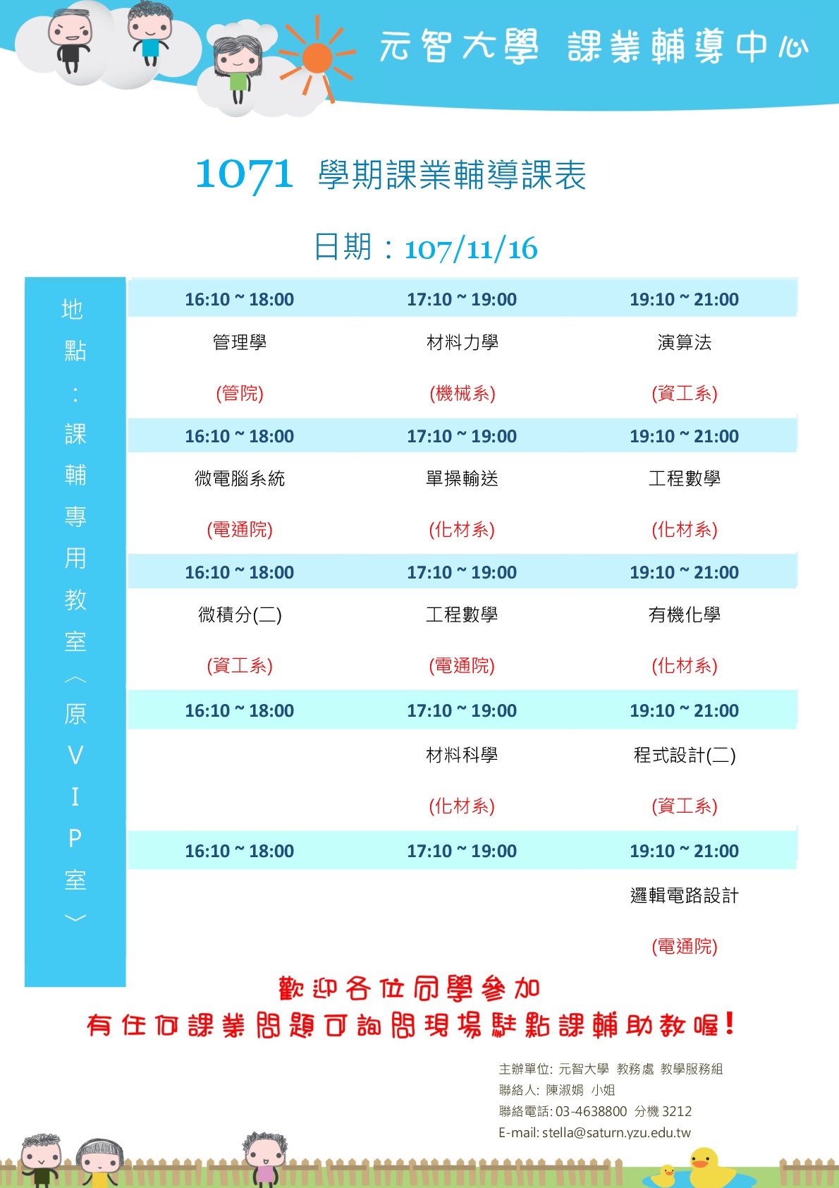元智大學yuan Ze University 教務處 課業輔導中心課程公告 107 11 16
