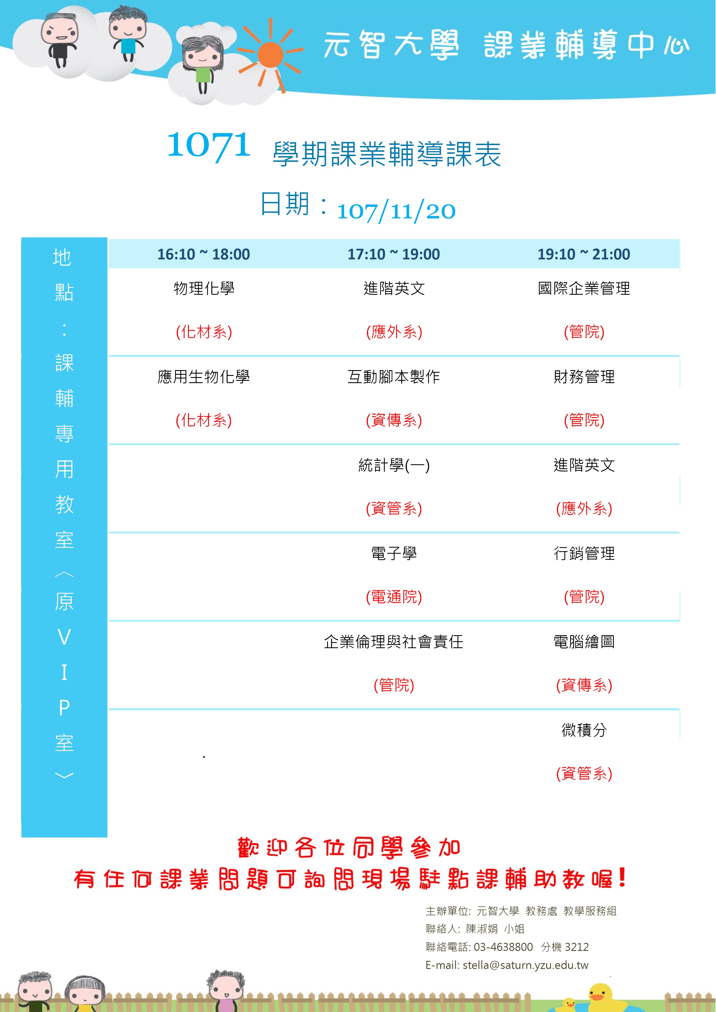 1071課輔海報11月20日