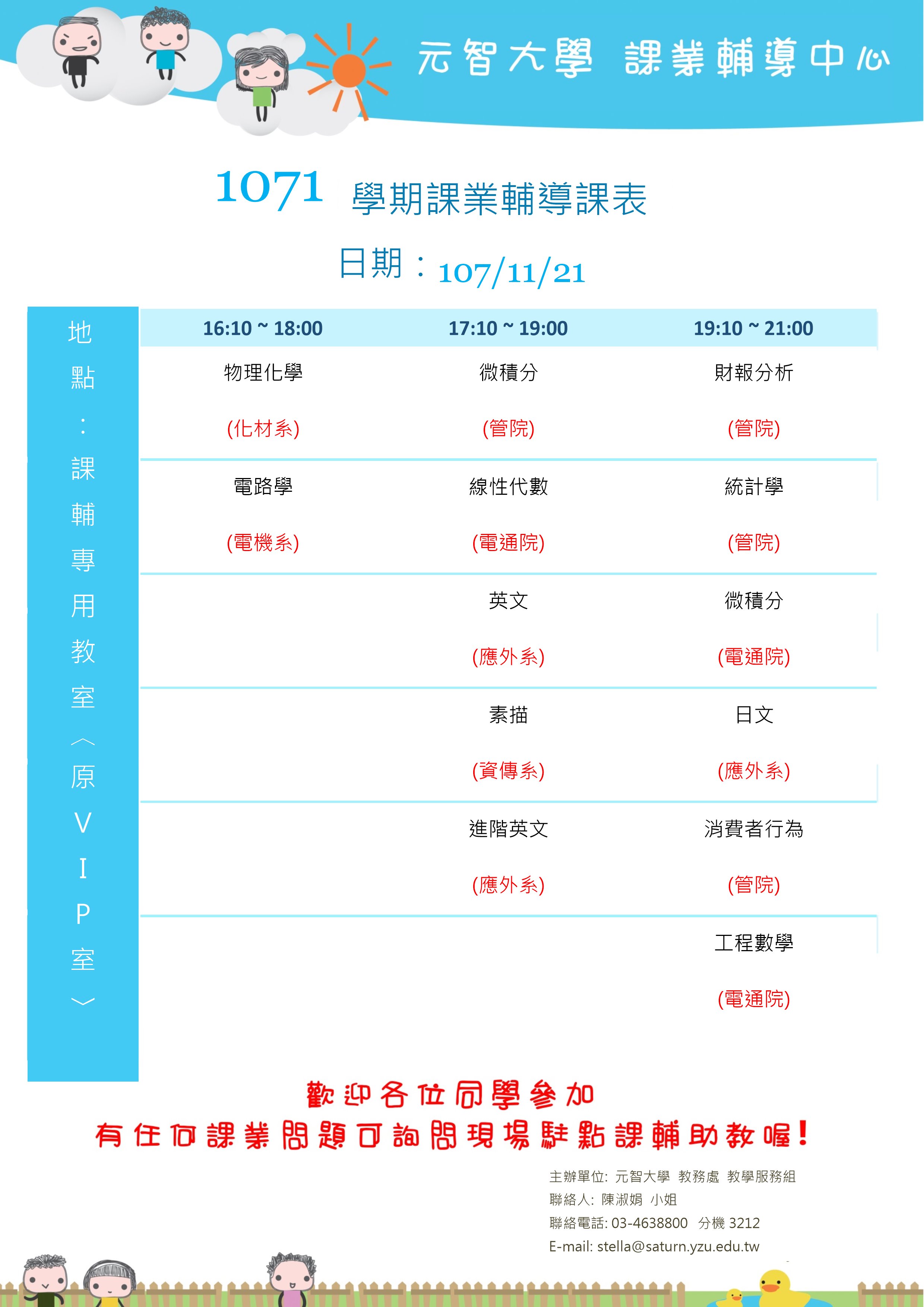 1071課輔海報11月21日