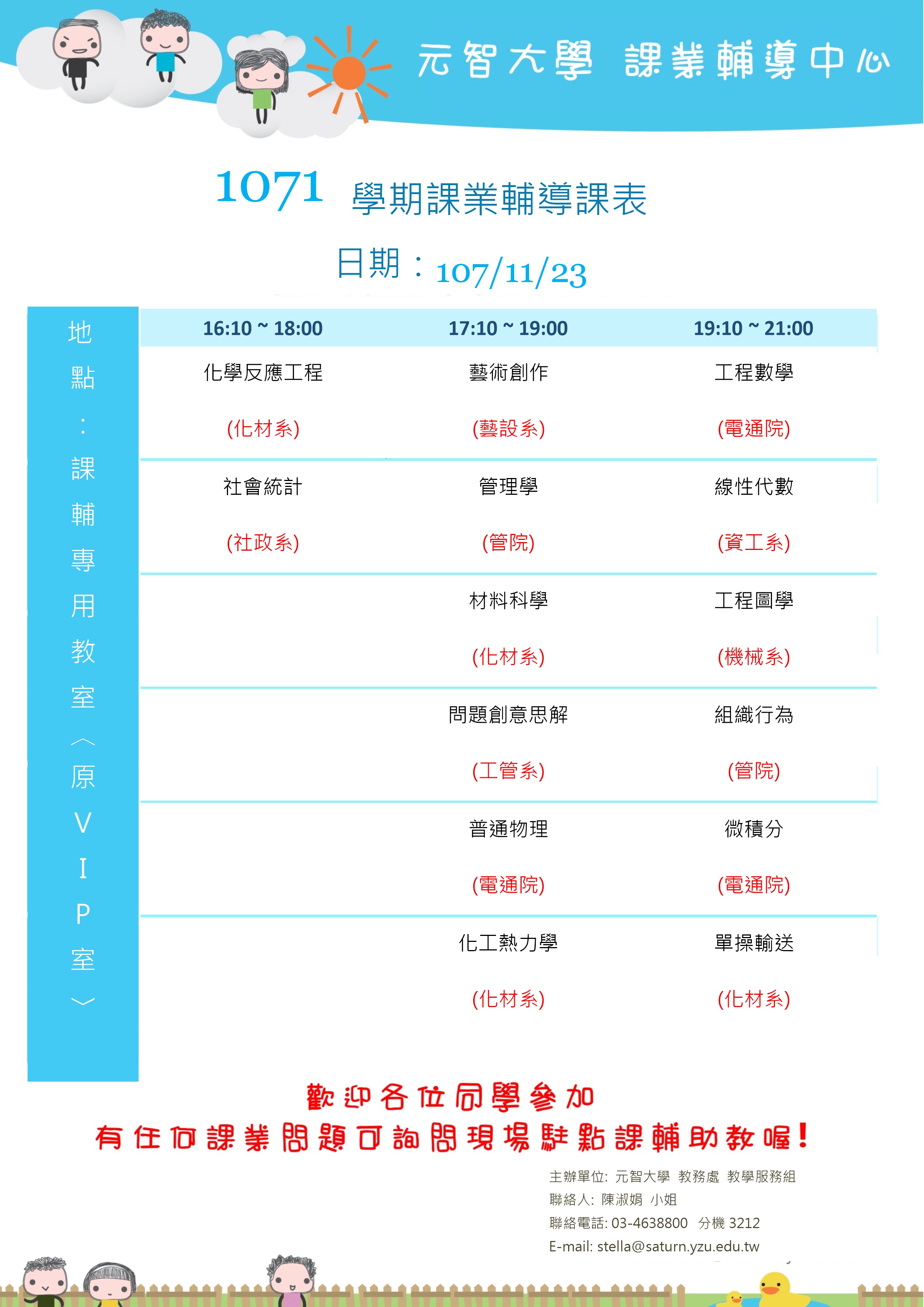 1071課輔海報11月23日