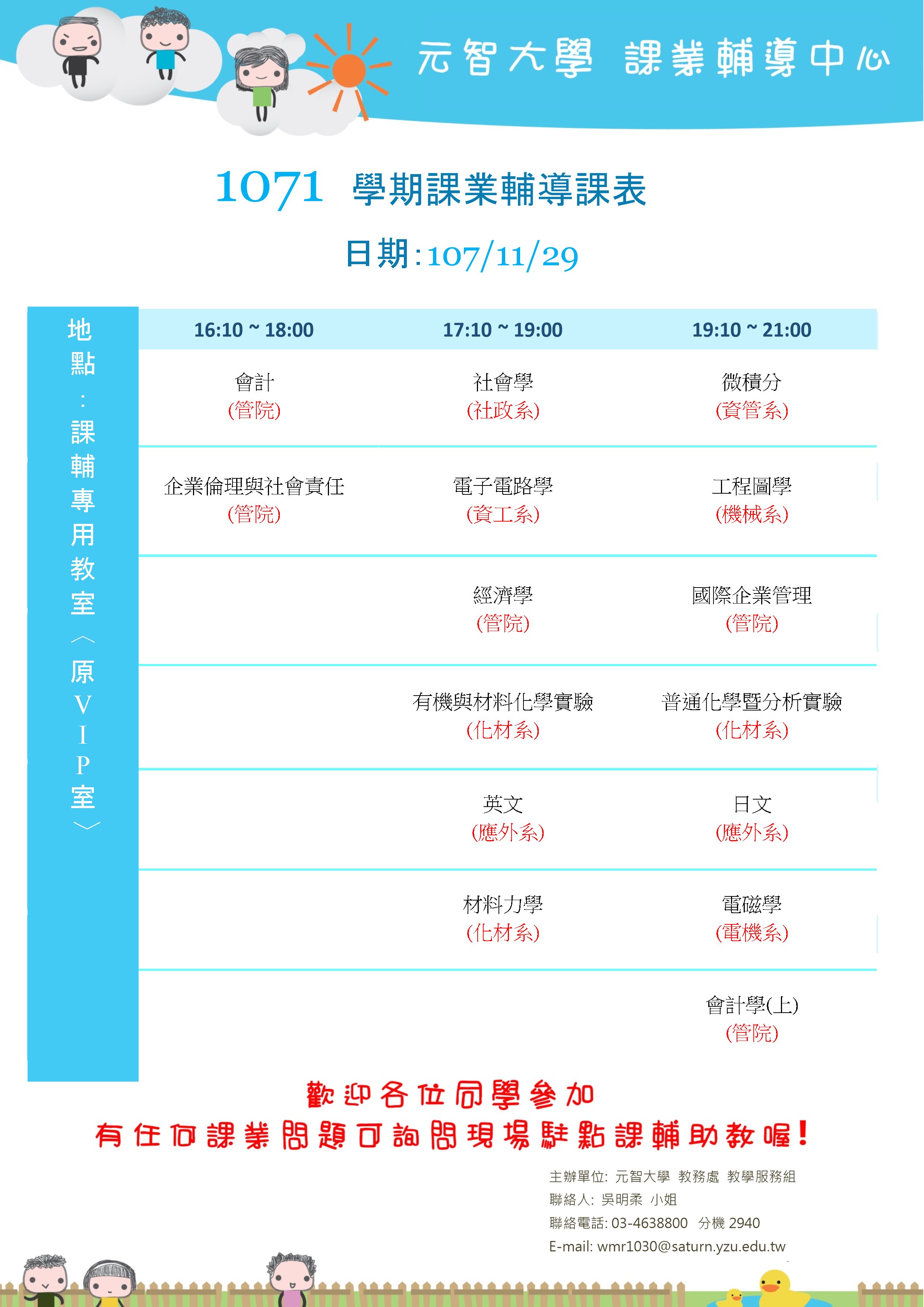 1071課輔海報11月29