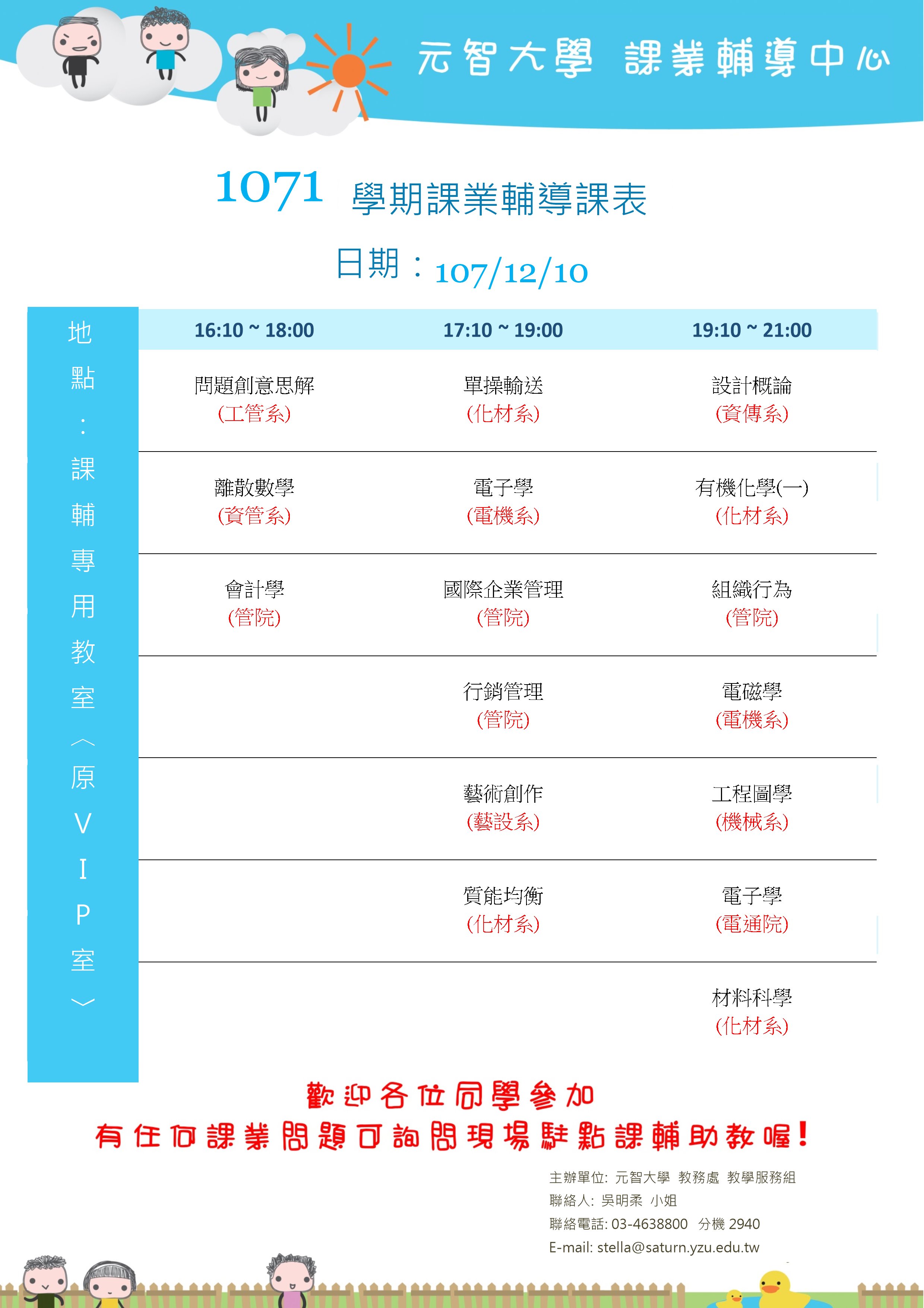 1071課輔課表12月10日