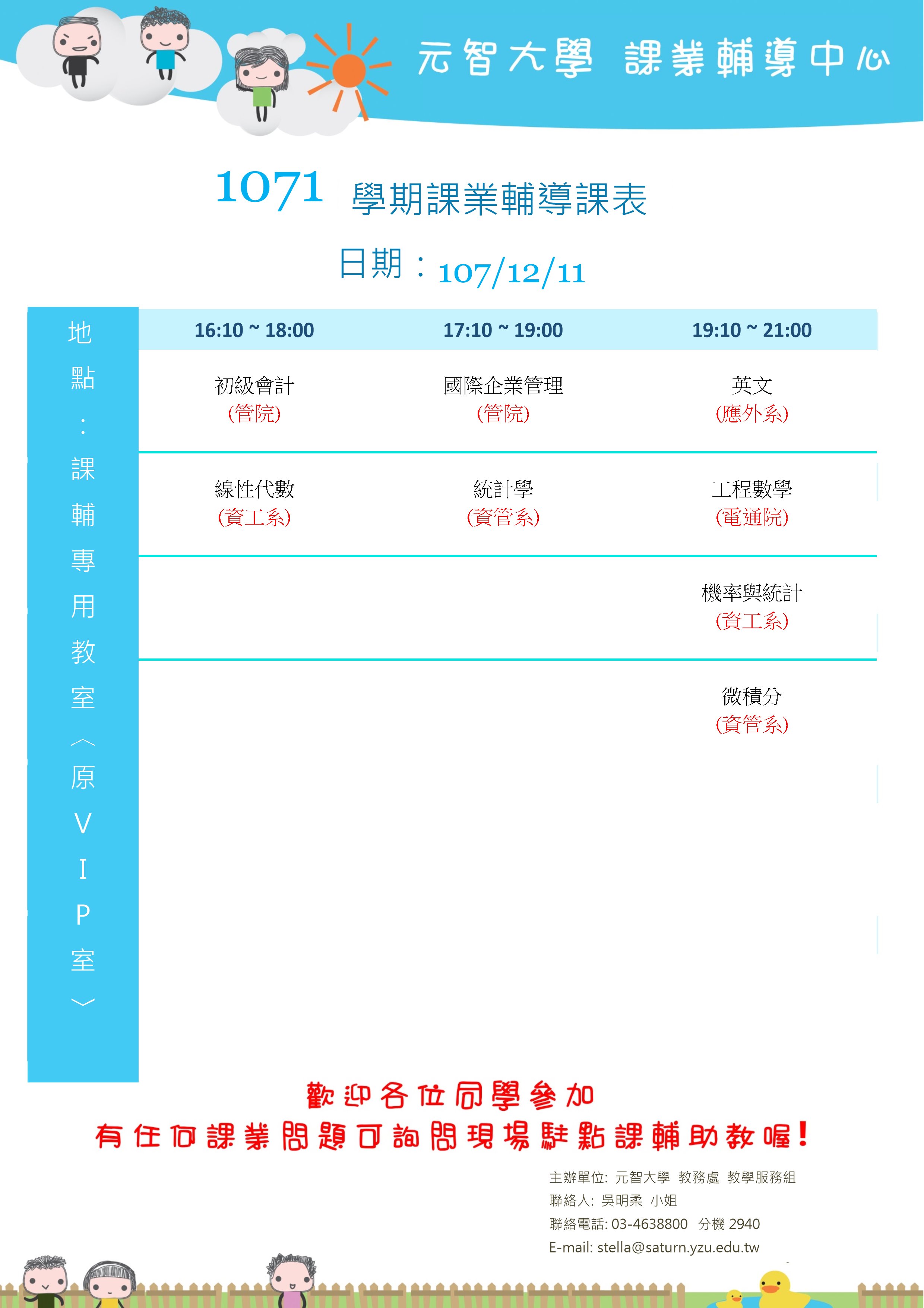 1071課輔課表12月11日