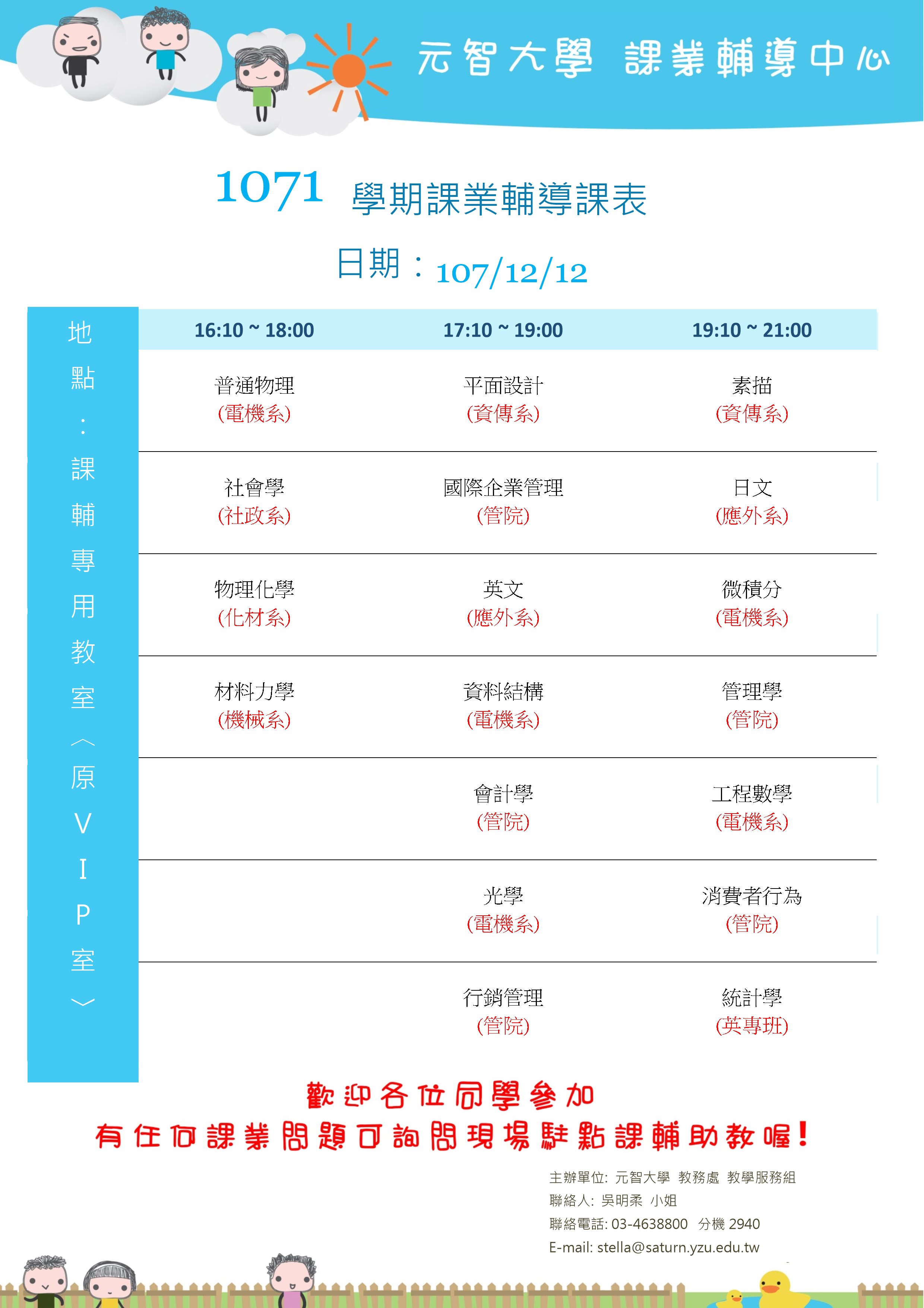 1071課輔課表12月12日