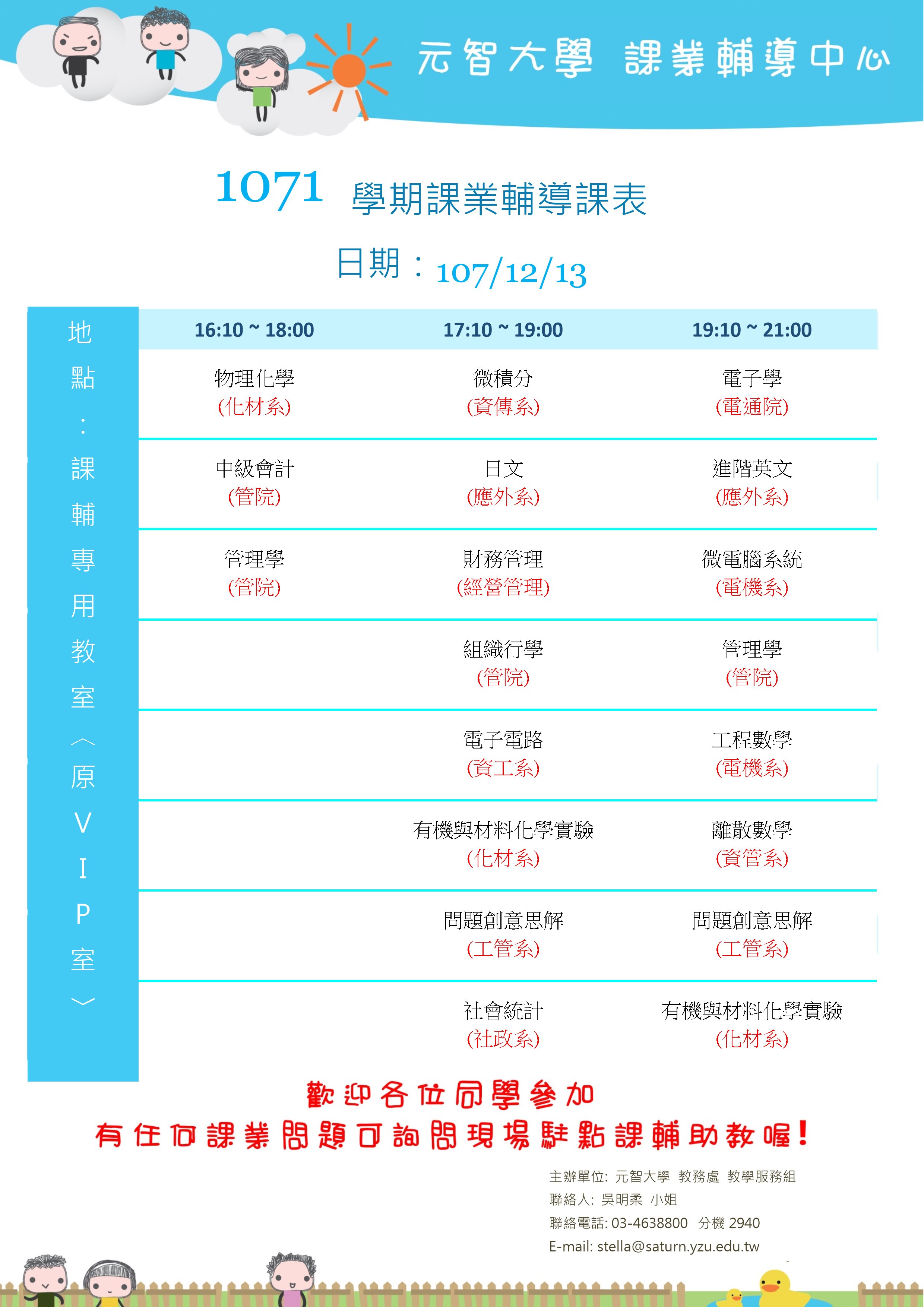 1071課輔課表12月13日