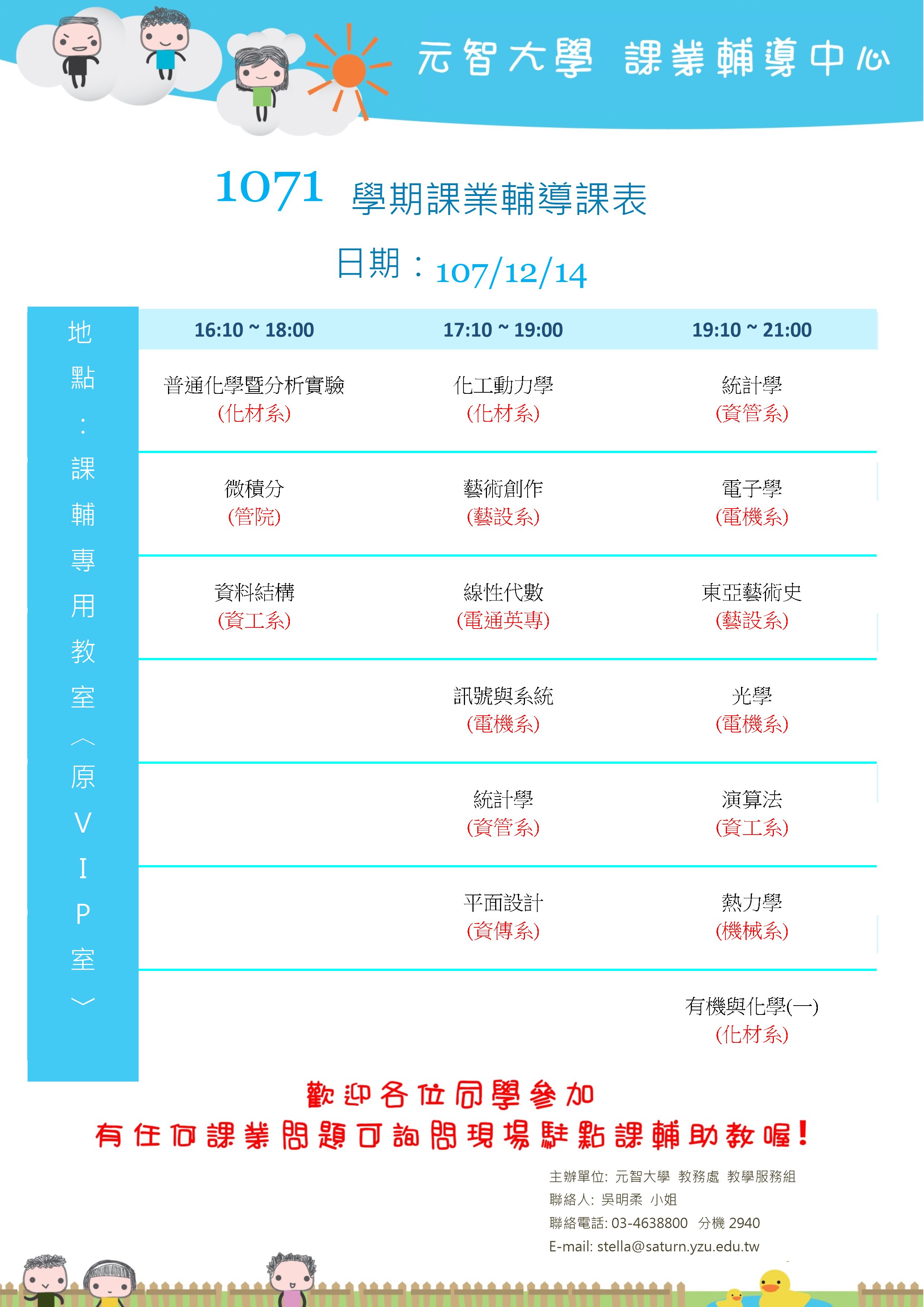 1071課輔課表12月14日