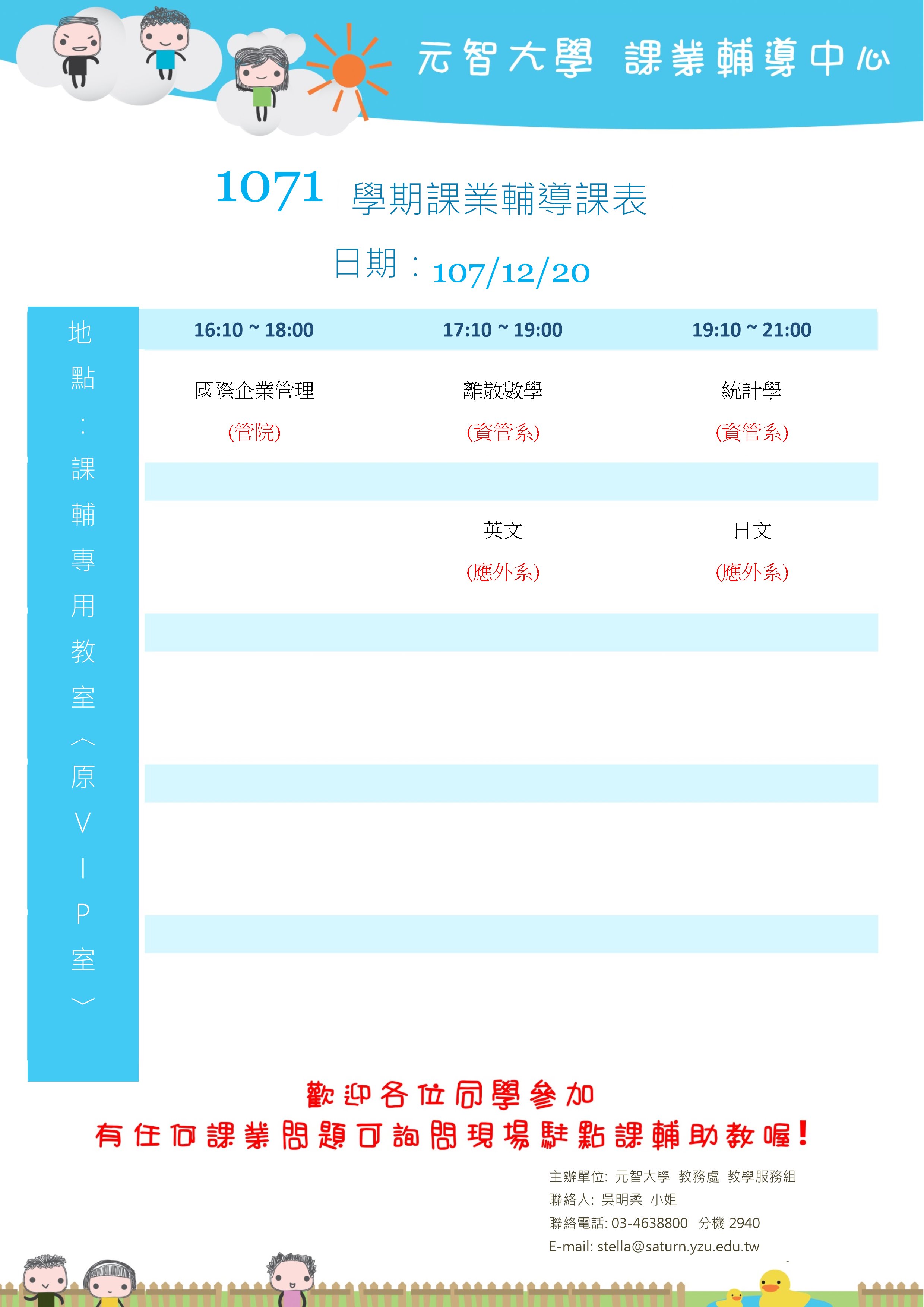 1071課輔課表12月20日