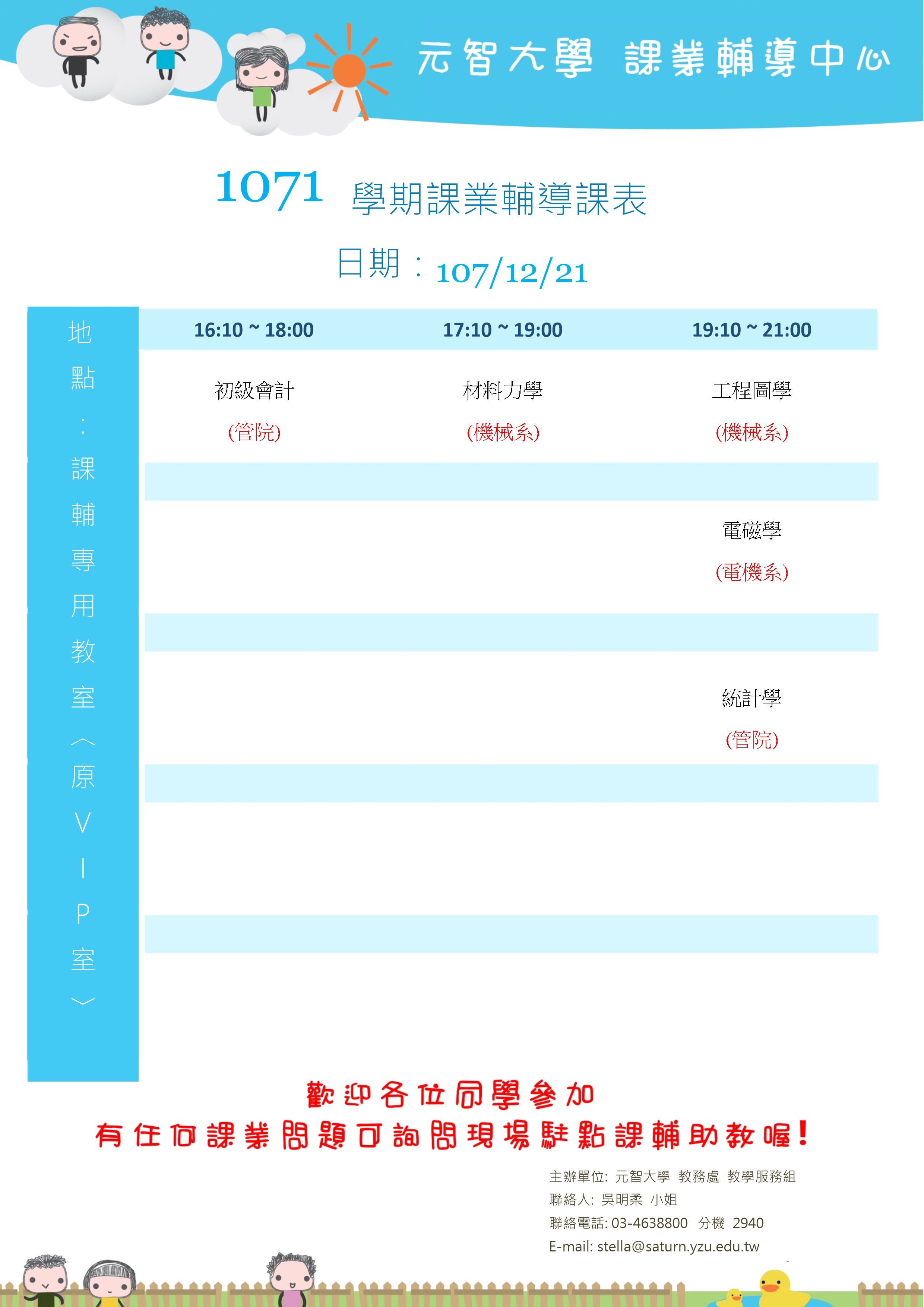 1071課輔課表12月21日