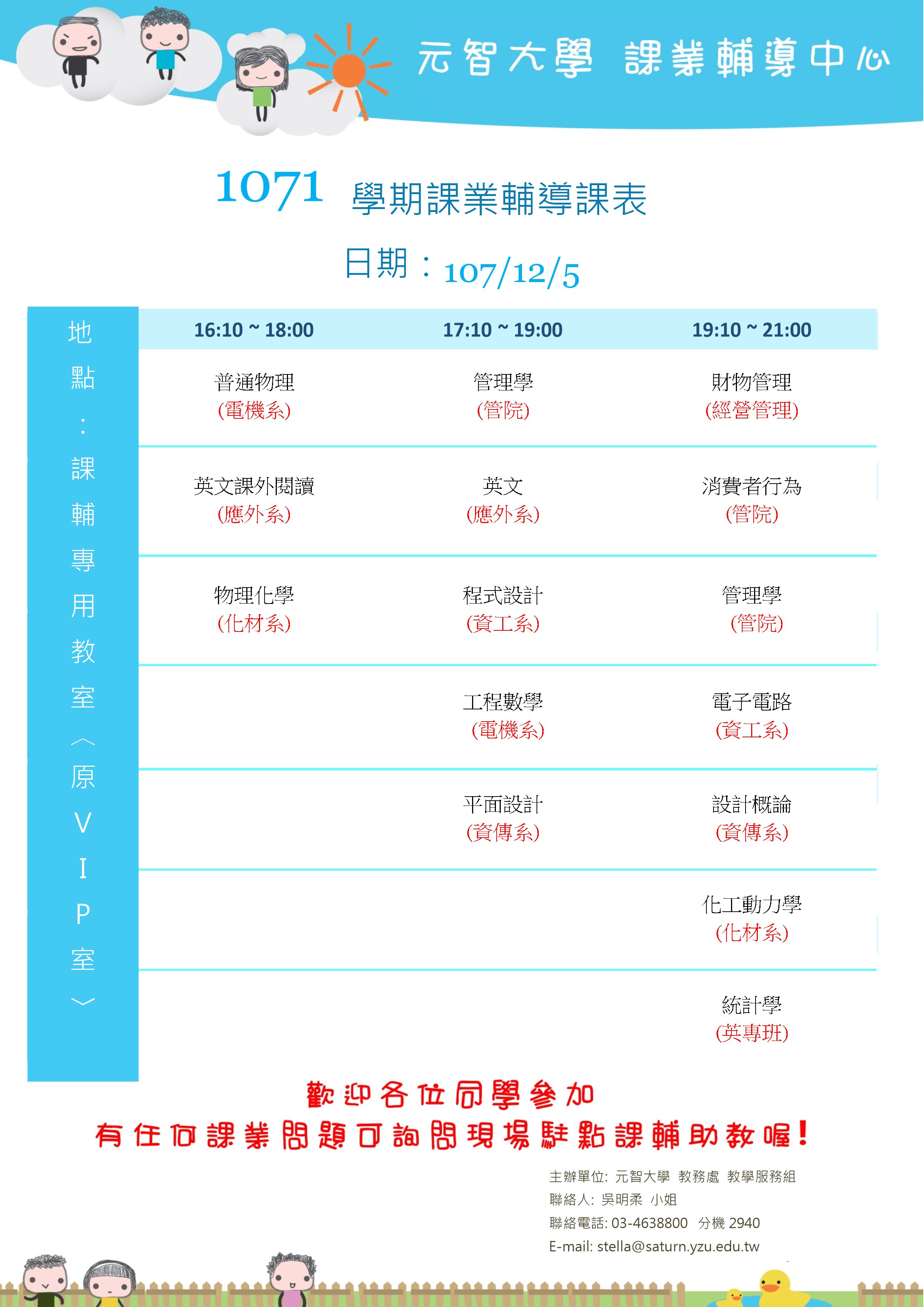 1071課輔課表12月5日