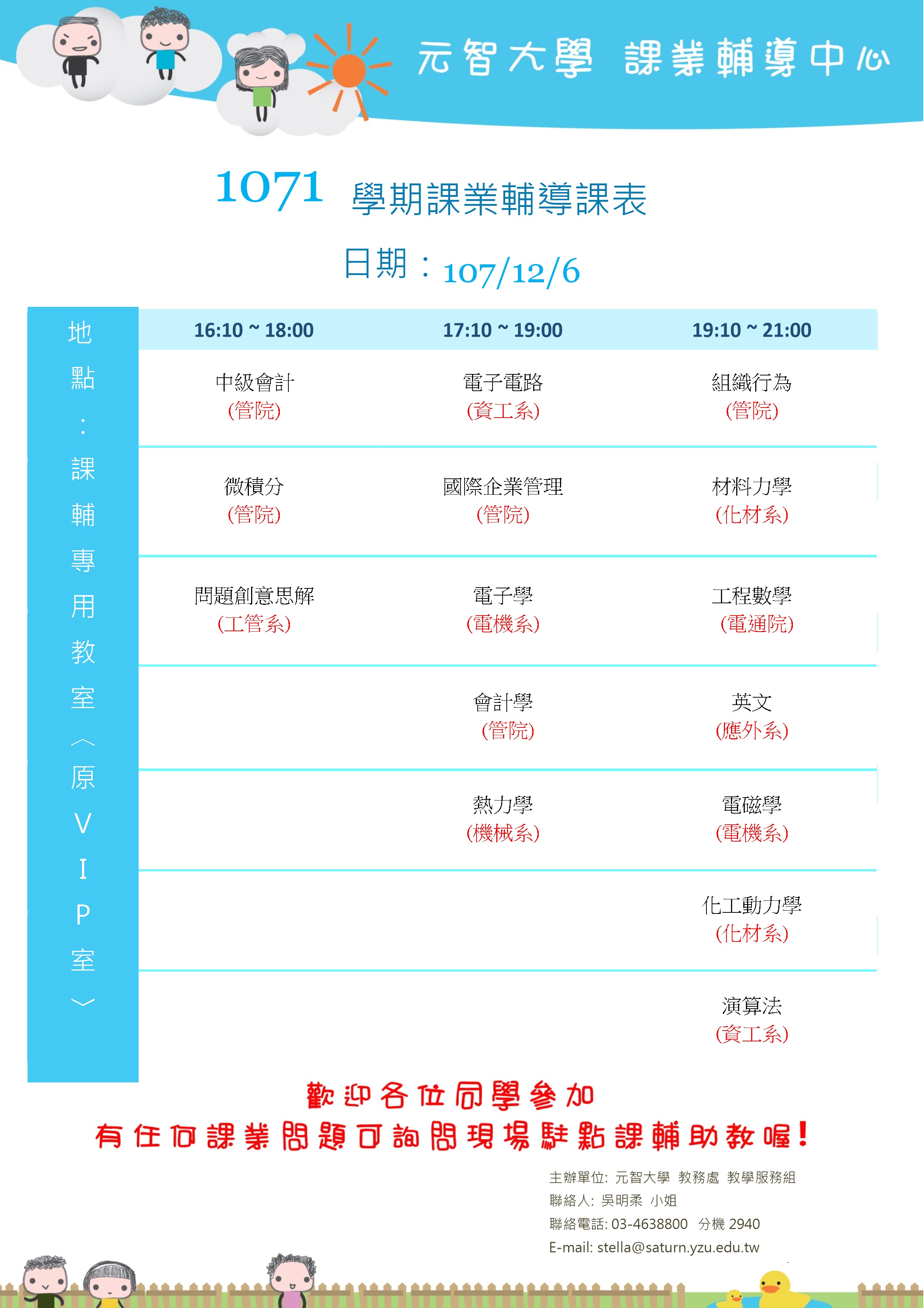 1071課輔課表12月6日