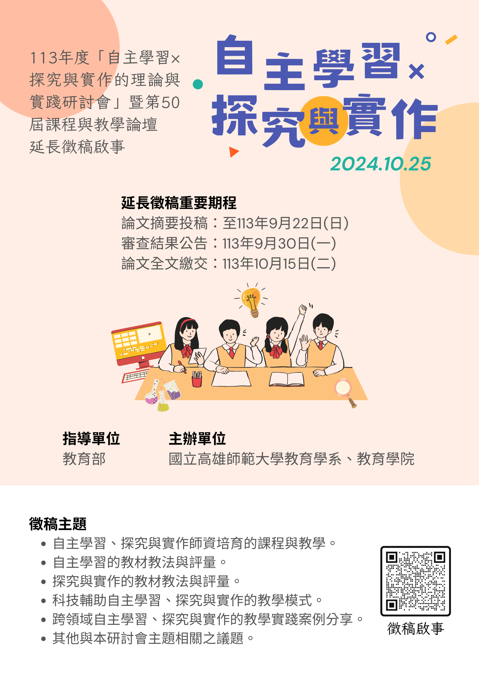 延長徵稿自主學習探究與實作研討會海報.png