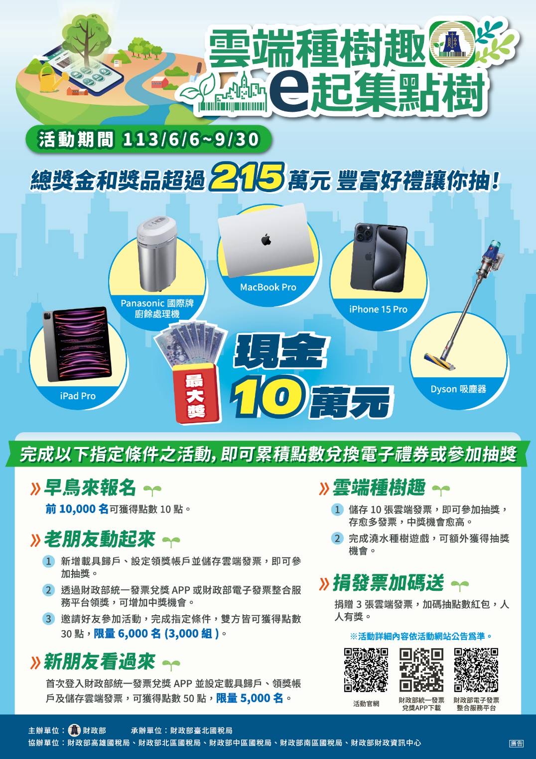雲端種樹趣 e起集點數