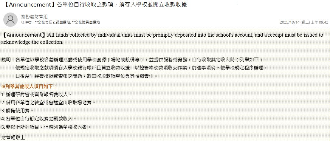 各單位自行收取之款項，須存入學校並開立收款收據All funds collected by individual units must be promptly deposited into the school's account, and a receipt must be issued to acknowledge the collection.