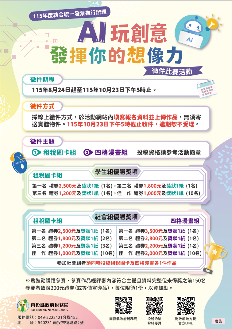 轉知南投縣政府稅務局訊息：115 年度結合統一發票推行辦理「 AI 玩創意 發揮你的想像力 」 徵件比賽活動Notification of 2026 Taxation Card Creation Contest Event by Tax BureauNantou County