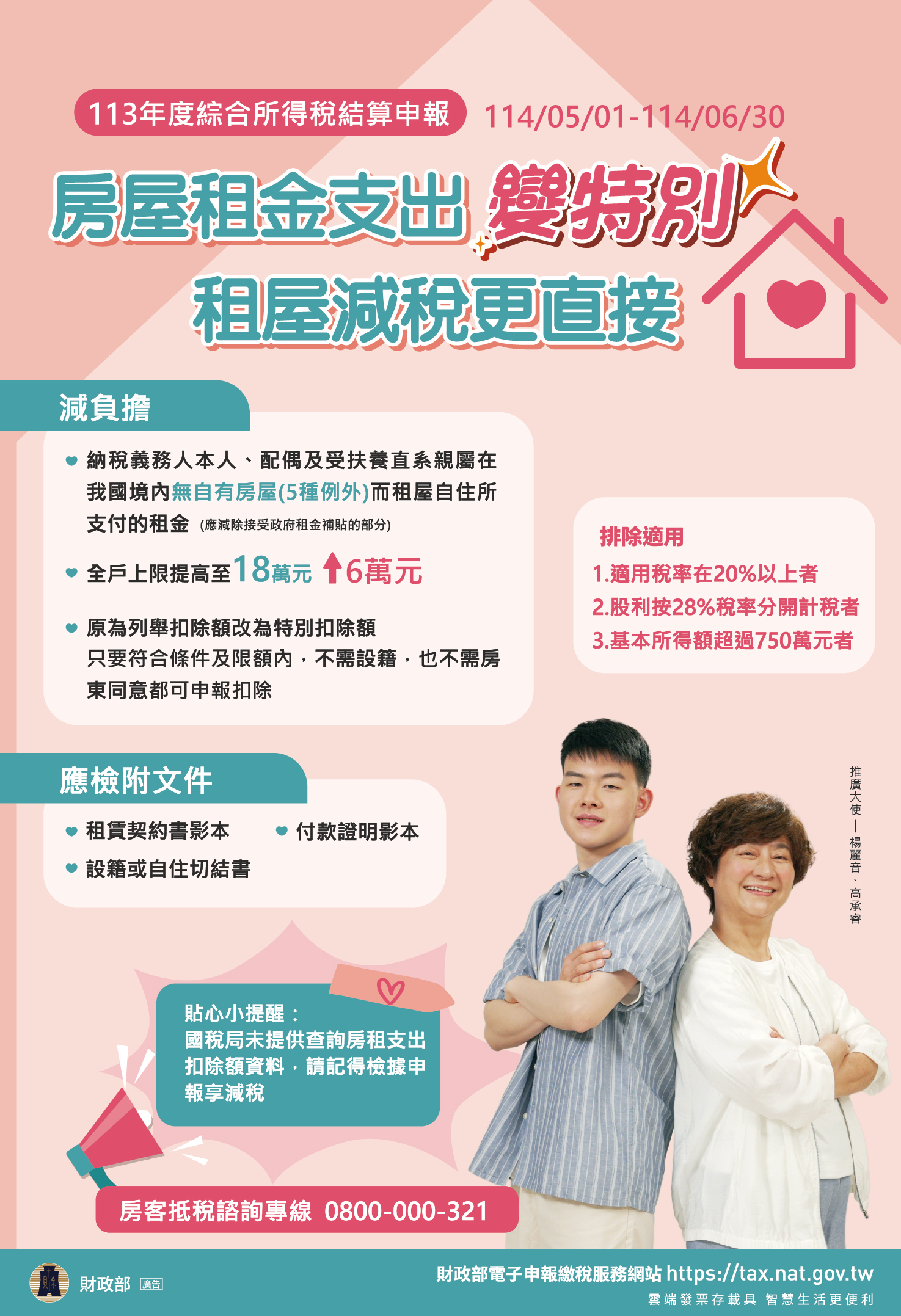 房屋租金支出變特別_租屋減稅更直接宣導海報-114.jpg
