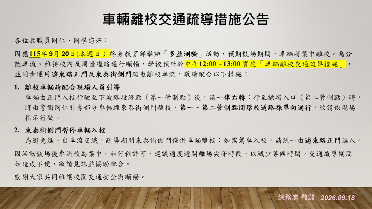 2026/09/20 車輛離校交通疏導措施公告 Temporary Traffic Management Measures for Vehicle Departure from Campus During TOEIC Test Event